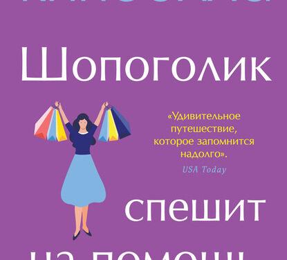 Вдохновение для шопоголиков